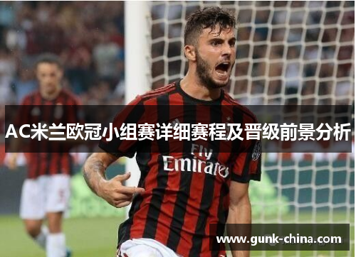 AC米兰欧冠小组赛详细赛程及晋级前景分析